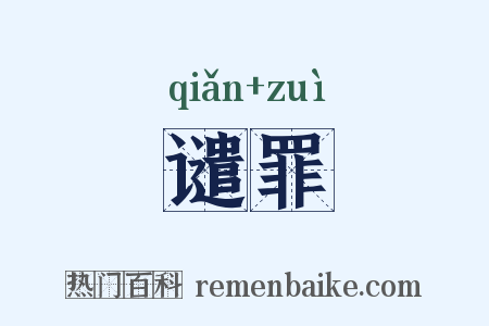 谴罪是什么意思的图片
